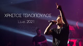 Video thumbnail of "Χρήστος Τσιλόπουλος Live 2021 | Christos Tsilopoulos Live 2021"