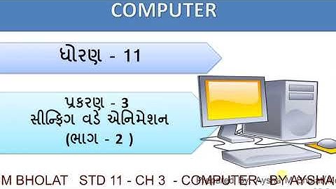 STD 11 - COMPUTER - CH 3 - સીન્ફિગ વડે એનિમેશન (PART -2)
