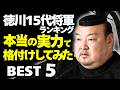 徳川15代将軍を「本当の実力」で格付けベスト5