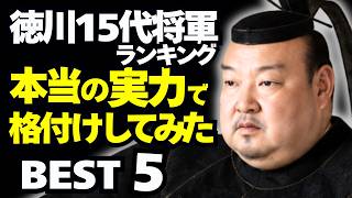 徳川15代将軍を「本当の実力」で格付けベスト5