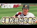 4番に定着しつつある松井。初のタイトルに向けて打ちまくる！ゴジラ松井物語#9【MLB THE SHOW 24】【RTTS】