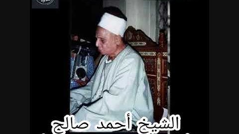 تلاوة نادرة الشيخ احمد صالح  ماتيسر من سورة فاطر