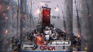 СКРУДЖИ - ОРКИ Slowed Low bass by Den