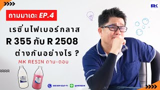 ถามมาเดะ EP.4 | เรซิ่นไฟเบอร์กลาส R 355 กับ R 2508 ต่างกันอย่างไร | MK RESIN ถาม-ตอบ