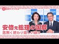 国基研チャンネル　第220回　安倍元総理の国葬　恙無く終わり嬉しい限り