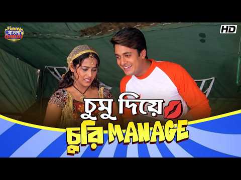 চুমু দিয়ে চুরি manage 😉|Mithun C,Jisshu, Rimjhim |Rajababu Movie Comedy Scene |Funny Bangla Comedy