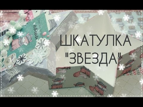 Шкатулка своими руками скрапбукинг мастер класс