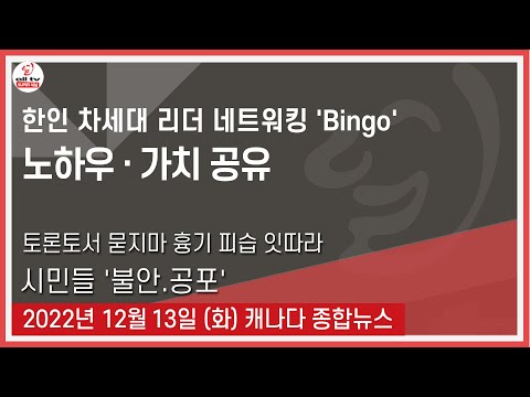 한인 차세대 리더 네트워킹 'Bingo' - 2022년 12월13일 (화)