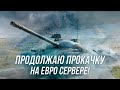 Прокачка Евро-аккаунта продолжается | Ветка советских средних танков! | Wot Blitz