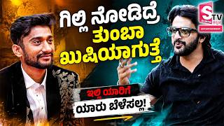 Dharma Kirthiraj Interview: Gilli ನೋಡಿದ್ರೆ ತುಂಬಾ ಖುಷಿಯಾಗುತ್ತೆ.. ಇಲ್ಲಿ ಯಾರಿಗೆ ಯಾರು ಬೆಳೆಸಲ್ಲ!
