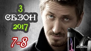 Нюхач 2017 (7-8 серия) / Русские новинки фильмов 2017 #анонс Наше кино