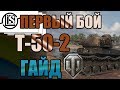 Первый бой на Т-50-2 | World of Tanks | Подарок от WG