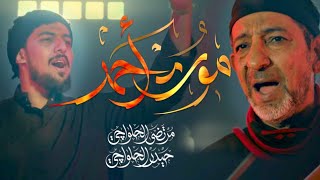 موت أحمر | مرتضى الحلواجي - حيدر الحلواجي | محرم 1445 هـ