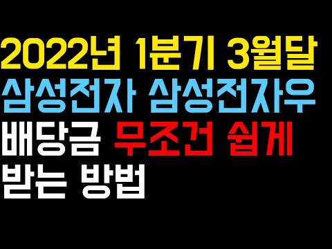   삼성전자 배당금 무조건 쉽게 받는 방법 Feat 삼성전자 삼성전자우 배당금 매수마감일 배당락일 배당기준일 배당지급일 배당신청 배당입금 계산방법 2022년 1분기 배당지급