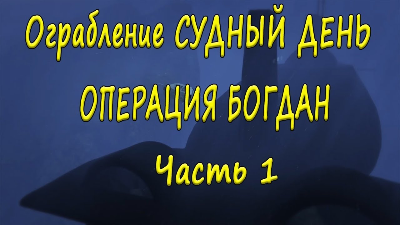 Операция богдан гта