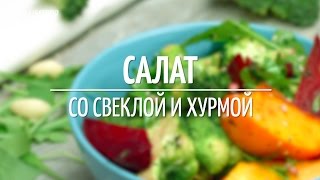 Салат со свеклой и хурмой [Рецепты от Рецептор]