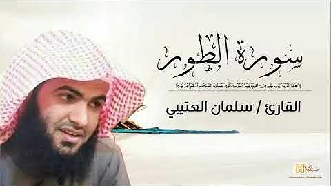 سلمان العتيبي سورة الطور كاملة   Salman Al Utaybi At Tur