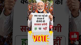 क्या 4 मई को BJP की सरकार बन पाएगी | #bjp #vote #exitpoll #exitpoll2026 #opinionpoll #tmc #tmcvsbjp
