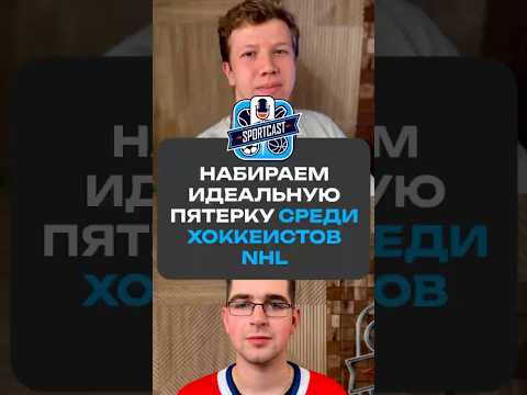 ГЕОРГИЙ ШИМАН И СЕМЁН ИВАНОВ НАБИРАЮТ ИДЕАЛЬНУЮ ПЯТЕРКУ СРЕДИ ХОККЕИСТОВ NHL #хоккей #спорт #нхл
