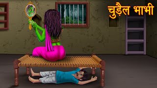 चुड़ैल भाभी | Chudail Kahaniya | Stories in Hindi | Horror Stories | Bhoot Wala Cartoon | Ghost Story