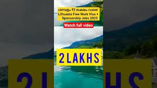 ശമ്പളം ₹2 ലക്ഷം വരെ! Lithuania Free Work Visa +    Sponsorship Jobs 2025 #work #europe