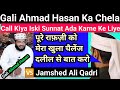 Gali ahmad hasan ka chela call kiya uski sunnat ada karne ke liye by jamshed ali qadri sunni barelvi