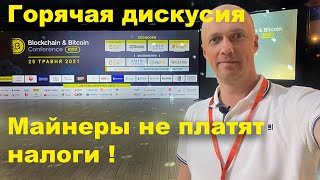 Blockchain &amp; Bitcoin Conference Kyiv 2021 репортаж от HD-Studio дискусия о криптовалюте и майнинг