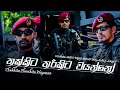 Thakkita Tharikita Wayanno (තක්කිට තරිකිට වයන්නෝ) Commando Regiment | Lrp | Urban Fighter | HR&CT