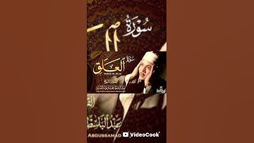 تلاوة عظيمة ❤️ لسورة العلق للشيخ عبد الباسط عبد الصمد