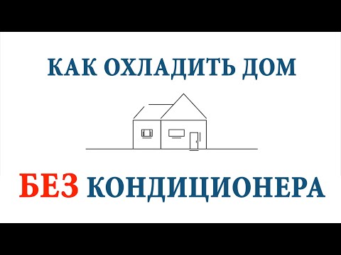 Как охладить дом без кондиционера?