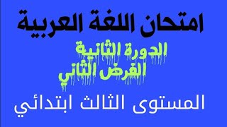 أقوى امتحان  اللغة العربية المستوى الثالث ابتدائي والرابع تصحيح امتحان