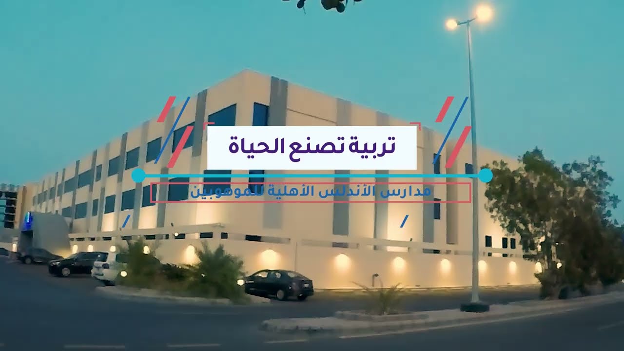 افتتاح فرع ‫مدارس الأندلس الأهلية‬ للموهوبين في ‫جدة‬ ( حي الشاطيء )