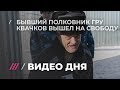 «К походу и бою готов»: полковника Квачкова выпустили из колонии