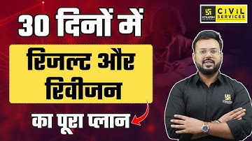 70th BPSC Exam || 30 दिनों में रिजल्ट और रिवीजन का पूरा प्लान || By Aditya Sir | BPSC Utkarsh