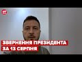 ⚡️⚡️ Звернення ЗЕЛЕНСЬКОГО за 13 серпня