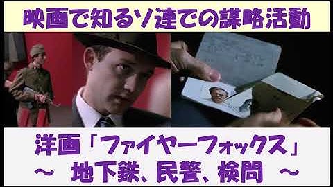 映画で知るソ連での謀略活動　洋画「ファイヤーフォックス」　～地下鉄、民警、検問～