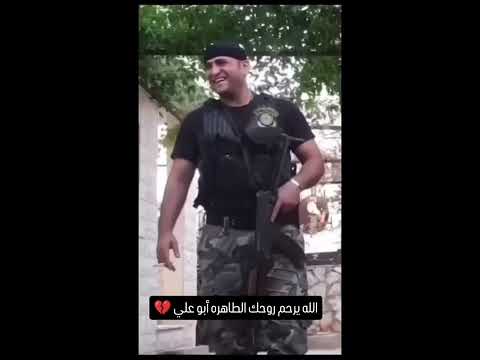 اغنيه شهيد واجب الوطني الرائد في جهاز المخابرات رشيد شقو ابو علي