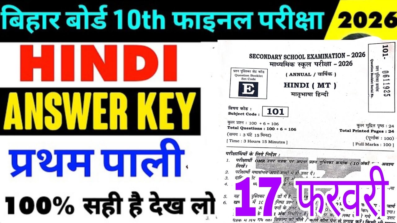 17 February Class 10th Hindi Set E Ka 1st Setting Answer Key 2026/17 February 10th Hindi Ka Answer