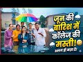 जून के महीने की बारिश में कॉलेज की मस्ती का अलग ही मज़ा है! 🌧️😄ll PinkiAkhileshvlogs ll