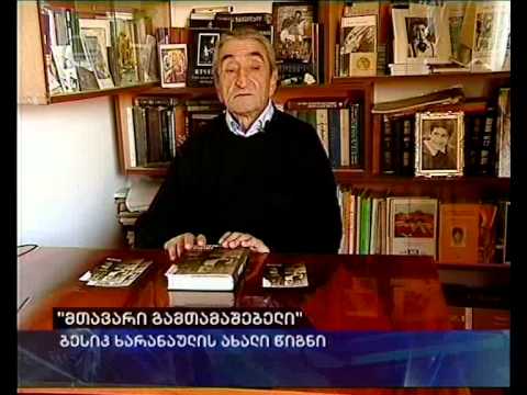 \"მთავარი გამთამაშებელი\"
