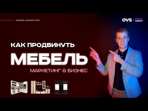 Реклама мебельной фабрики. Маркетинг мебельной фабрики. Продвижение мебельных компаний в России
