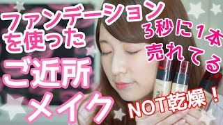 【ご近所メイク】3秒に1本売れてるファンデを使ってメイク♡