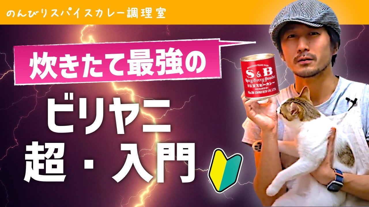 初心者専用 世界3大炊き込みご飯の1つ ビリヤニの作り方 チキンビリヤニのレシピ エスビーのカレー粉 赤缶 で簡単ビリヤニ入門 Youtube