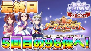 【ウマ娘】暫定10位着地！現在20枚消費60欠損！5回目の96傑へ！2連覇＆全距離全バ場制覇をかけた魂の50戦！【リーグオブヒーローズ大井2000m／最終日】