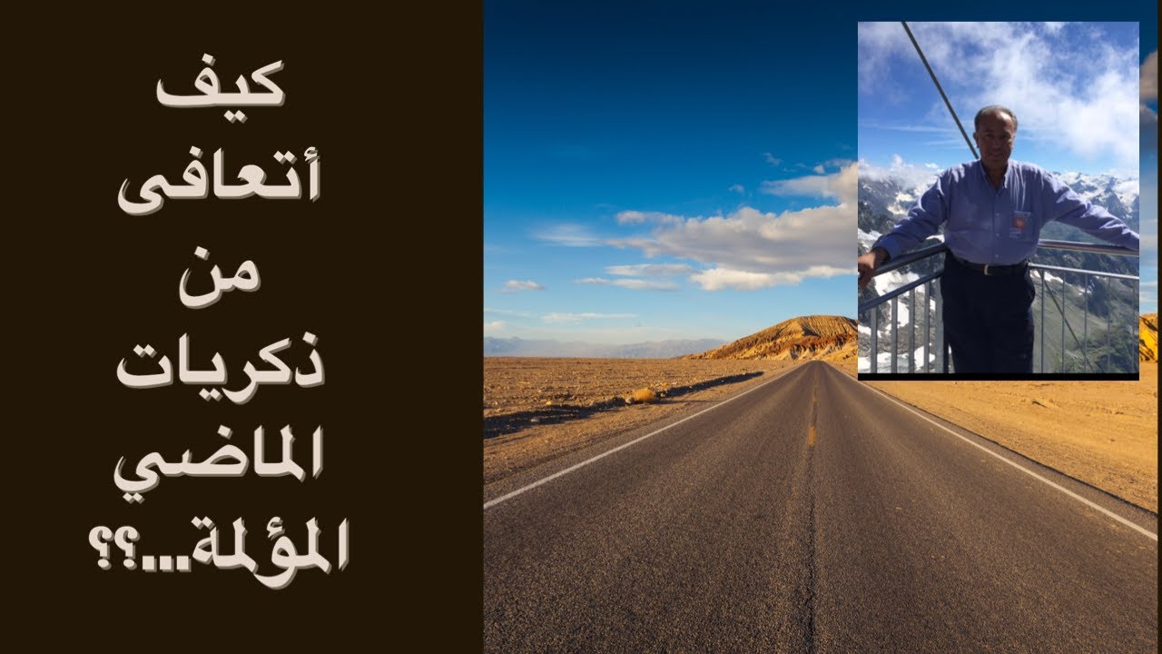 كيف أتعافى من ذكريات الماضي المؤلمة…؟؟