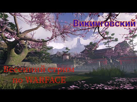 Видео: Стрим по Warface в 2К! Пивной ночной послерабочий эфир! Крутим пушку и балдеем)