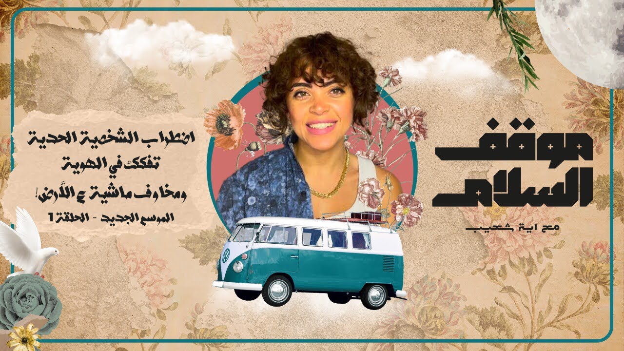 إضطراب الشخصيه الحَديه الجزء الاول .. تفكك هوية ومخاوف ماشية علي رجلين!