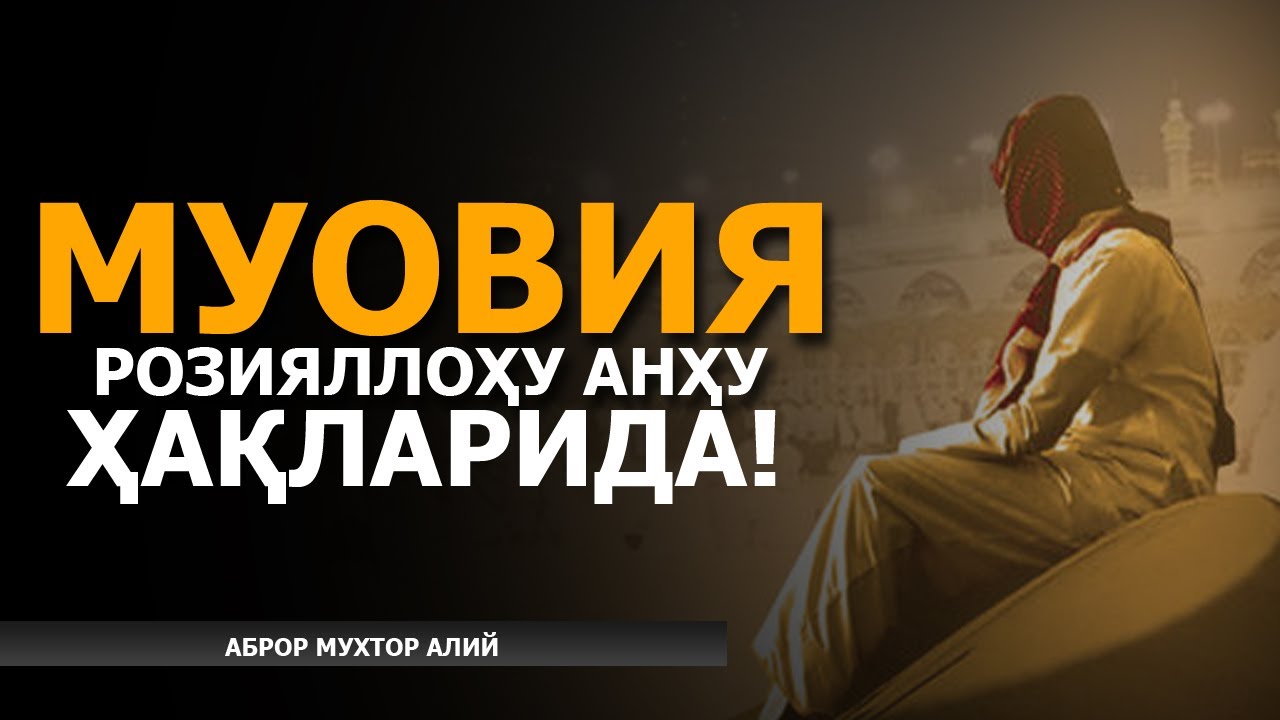МУОВИЯ РОЗИЯЛЛОҲУ АНҲУ ҲАҚИДА - АБРОР МУХТОР АЛИЙ