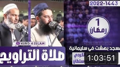 صلاة التراويح2022/1443القارئ عمرعبدالله سلطان مع القارئ فؤاد كريم الكردي-مسجد بهشت في سلیمانیة1رمضان
