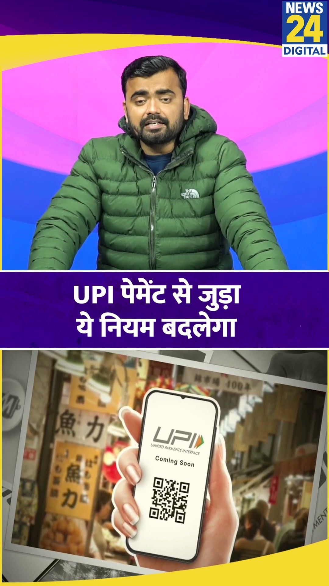 1 जनवरी से UPI 123 Pay में होगा ये बड़ा बदलाव। जानें नियम। News 24 #upi #shorts #shortvideo